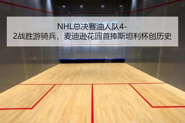 NHL总决赛油人队4-2战胜游骑兵，麦迪逊花园首捧斯坦利杯创历史（yaxin）
